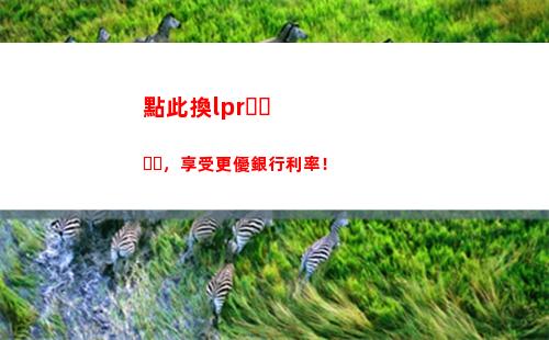 月最新LPR貸款利率公布！借款更加劃算，抓住機會迎接春天！"